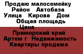 Продаю малосемейку › Район ­ Автобаза › Улица ­ Кирова › Дом ­ 66/2 › Общая площадь ­ 22 › Цена ­ 1 600 000 - Приморский край, Артем г. Недвижимость » Квартиры продажа   